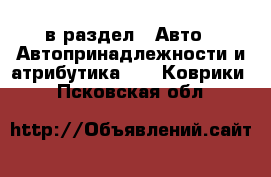  в раздел : Авто » Автопринадлежности и атрибутика »  » Коврики . Псковская обл.